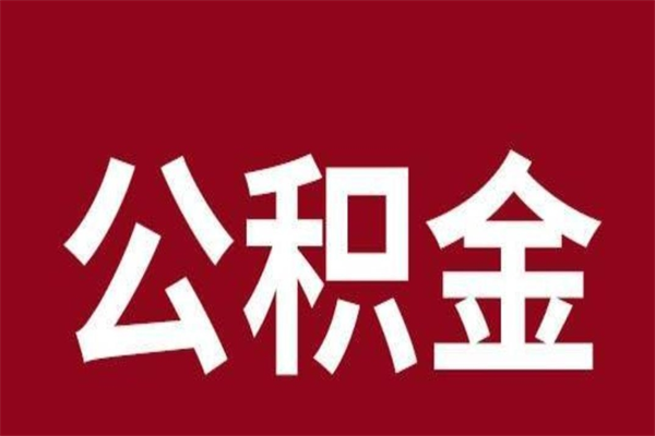 河北在职公积金一次性取出（在职提取公积金多久到账）