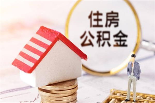 河北公积金离职后才能取吗（住房公积金离职后可以取吗）