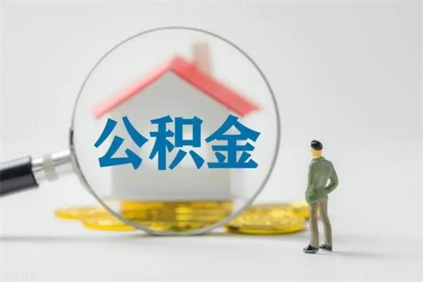 河北怎么把公积金提出来（怎么把住房公积金提出来）